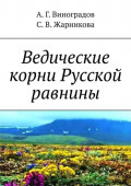 Ведические корни Русской равнины