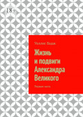 Жизнь и подвиги Александра Великого. Первая часть