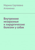 Внутренние незаразные и хирургические болезни у собак