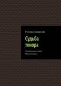 Судьба тенора. Театральная пьеса. Мономюзикл