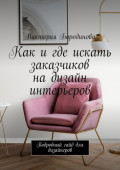 Как и где искать заказчиков на дизайн интерьеров. Подробный гайд для дизайнеров