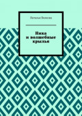 Ника и волшебные крылья