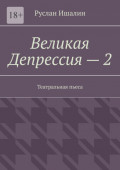 Великая Депрессия – 2. Театральная пьеса