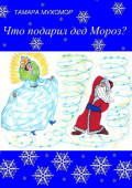 Что подарил дед Мороз? Новогодняя сказка