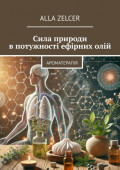 Сила природи в потужності ефірних олій. Ароматерапія