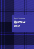 Душевные стихи