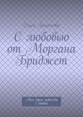 С любовью от Моргана Бриджет. Моя душа навсегда с тобой