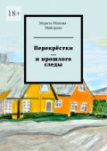 Перекрёстки …и прошлого следы