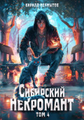 Сибирский некромант – 4