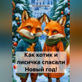 Как котик и лисичка спасали Новый год!