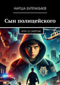 Сын полицейского: Игра со смертью