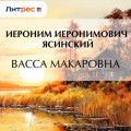 Васса Макаровна