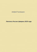 Летопись России: февраль 2025 года