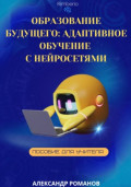 Образование будущего: Адаптивное обучение с нейросетями