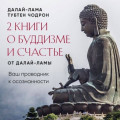 2 книги о буддизме и счастье от Далай-ламы. Комплект, который станет вашим проводником к осознанности