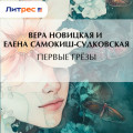 Первые грёзы