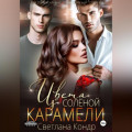 Цвета соленой карамели