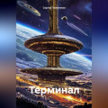 Терминал