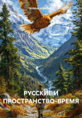 Русские и пространство–время