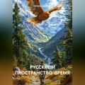 РУССКИЕ И ПРОСТРАНСТВО-ВРЕМЯ