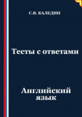 Тесты с ответами. Английский язык