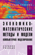 Экономико-математические методы и модели: компьютерное моделирование