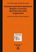 Административно-правовые формы и методы противодействия коррупции: Учебное пособие для бакалавриата