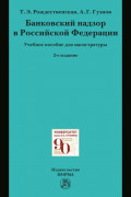 Банковский надзор в РФ