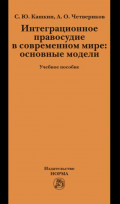 Интеграционное правосудие в современном мире: основные модели