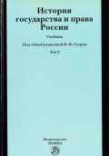 История государства и права России: Учебник, История государства и права России. Т. 2