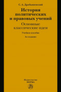 История политических и правовых учений: основные классические идеи