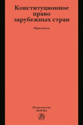 Конституционное право зарубежных стран