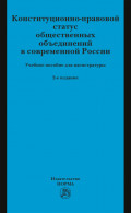 Конституционно-правовой статус общественных объединений в современной России