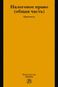 Налоговое право: общая часть