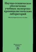 Научно-техническое обеспечение учебных экспертно-криминалистических лабораторий