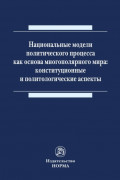 Национальные модели политического процесса как основа многополярного мира: конституционные и политологические аспекты