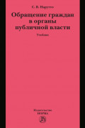 Обращение граждан в органы публичной власти