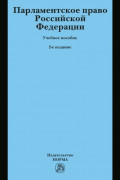 Парламентское право Российской Федерации