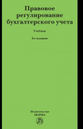Правовое регулирование бухгалтерского учета