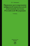 Правовое регулирование цифровой национальной платежной системы РФ