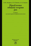 Проблемы общей теории jus: Учебник для магистрантов юридических вузов