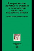 Разграничение предметов ведения и полномочий в системе публичной власти