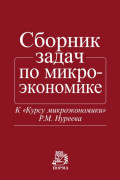 Сборник задач по микроэкономике: К «Курсу микроэкономики» Р.М. Нуреева