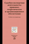 Судебно-экспертная деятельность: правовое, теоретическое и организационное обеспечение