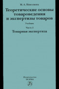 Теоретические основы товароведения и экспертизы товаров: Учебник: В 2 частях Часть 2: Модуль II: Товарная экспертиза