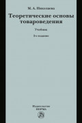 Теоретические основы товароведения