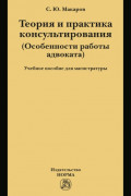 Теория и практика консультирования: Учебное пособие для магистратуры