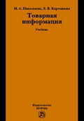 Товарная информация