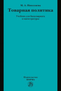 Товарная политика: Учебник для бакалавриата