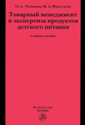 Товарный менеджмент и экспертиза продуктов детского питания